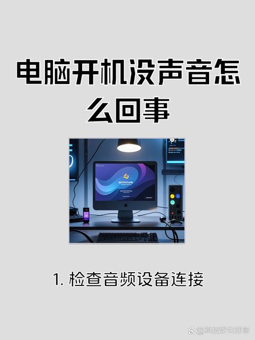 我的电脑没有声音了,该怎么办?