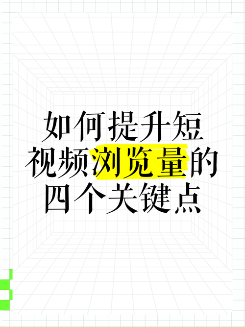 如何在抖音上提升浏览量,内容运营的必修课
