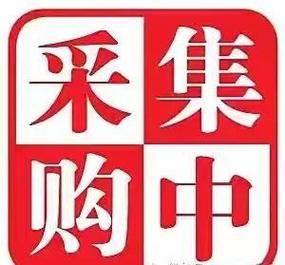 1.集中采购和集中销售