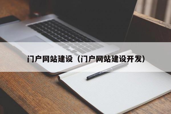什么是门户网络？