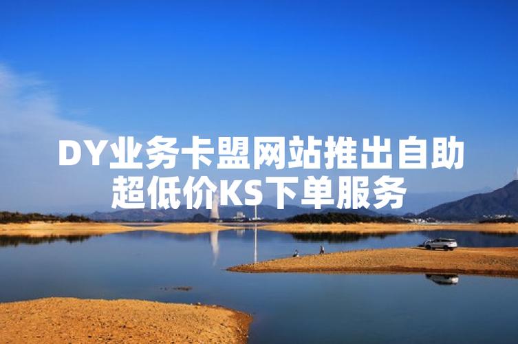 卡盟dy量购买、ks业务免费领、ks低价业务指南与教学