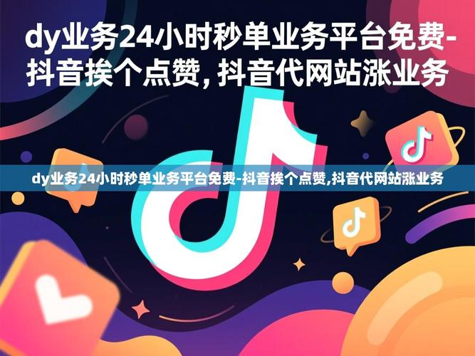 短视频平台，如何利用抖音双击一元1个、ks代赞网、dy业务全网最低资源