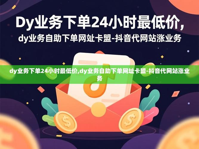 卡盟大全dy，抖音代播放量有用吗？dy免费自助下单业务，你值得信赖吗？
