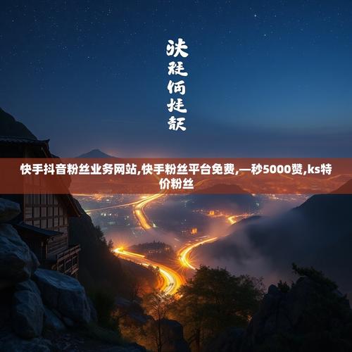 速查！快手低价业务秒网站、ks赞自助下单秒、抖音播放违法，你真的了解了吗？