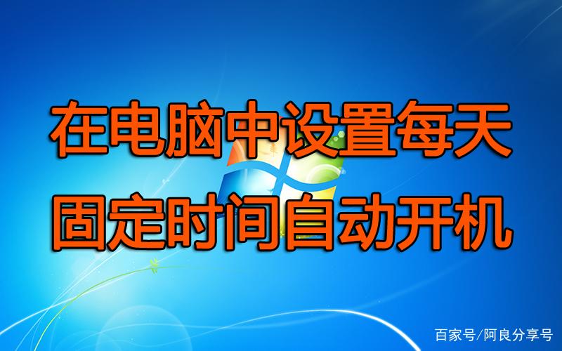 电脑怎么定时开机?每天启动时间选择,让电脑更高效