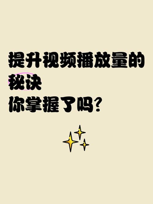 如何在快手短视频平台获得更高播放量？1个实用技巧