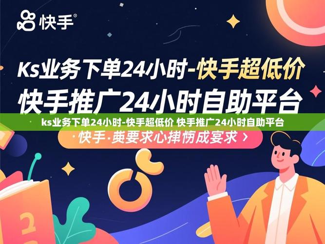 快手网自助下单平台,如何让电商更高效?