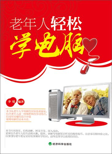 如何让老年人轻松学电脑
