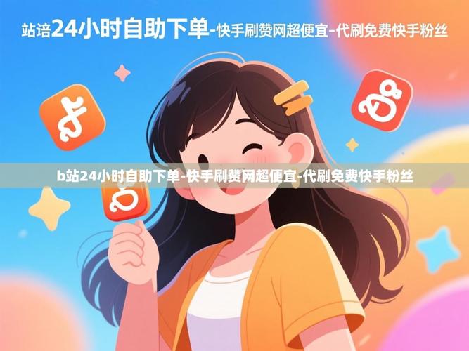免费刷赞自助下单网站,流量获取的高效工具