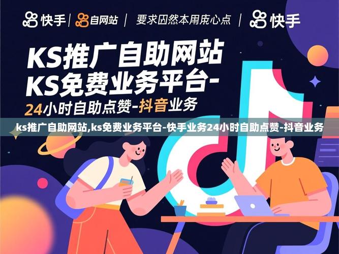 如何优化抖音业务与Ks赞平台?从功能分析到优化策略