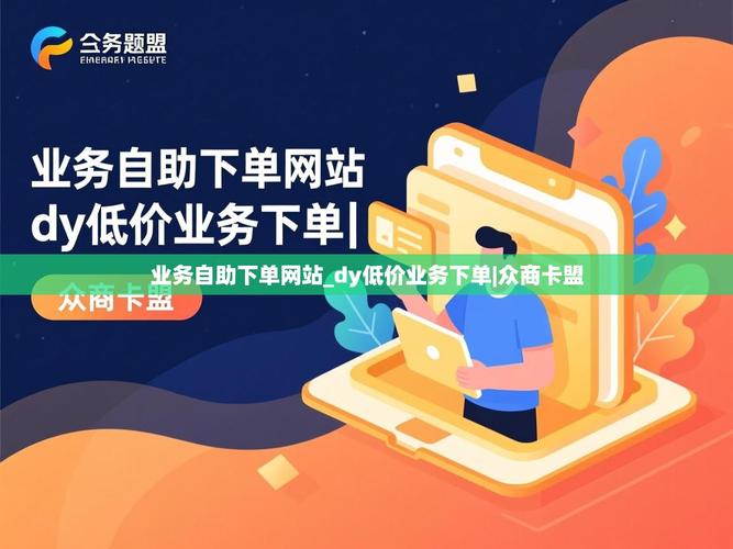 dy业务秒网站自助下单平台，助力用户快速达成交易的高效解决方案