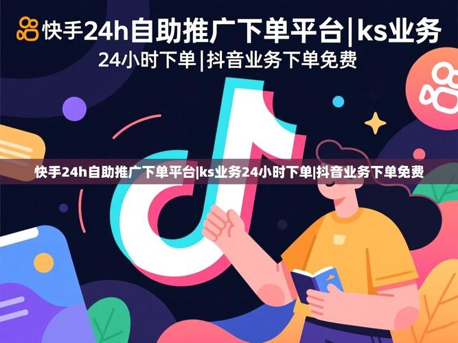 短信双击秒自助与ks免费业务，精准流量获取，助力品牌成长