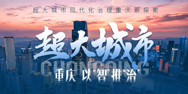 重庆城市化，从基础设施到智慧城市建设，如何推动高质量发展？