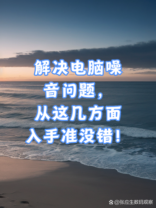提升PPT制作的舒适度，避免电脑噪音困扰