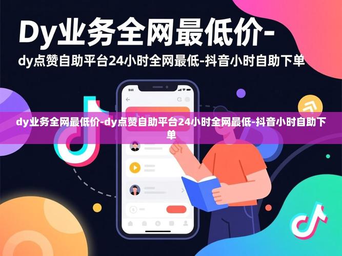 如何在抖音上进行双击秒刷，同时在dy刷业务平台全网最低