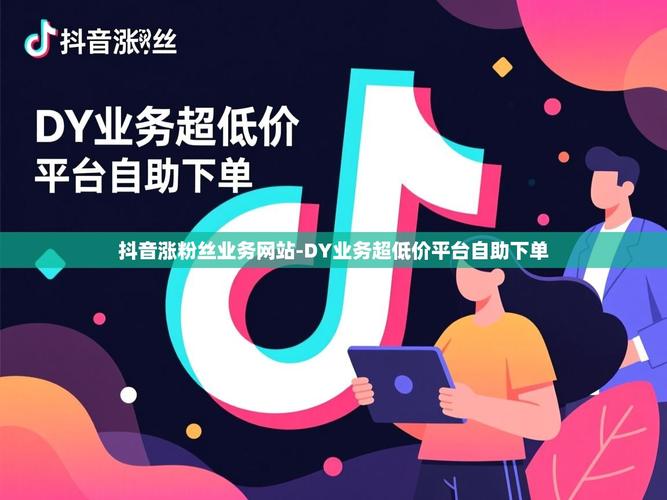 抖音评论秒刷指南,dy低价秒刷业务网站全解析
