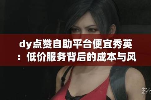点赞抖音秒到便宜，dy买赞自助平台1个