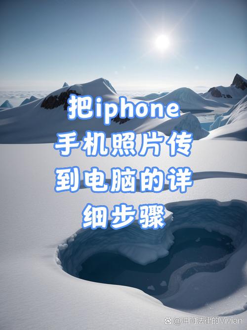 电脑照片如何顺利传到苹果手机上？