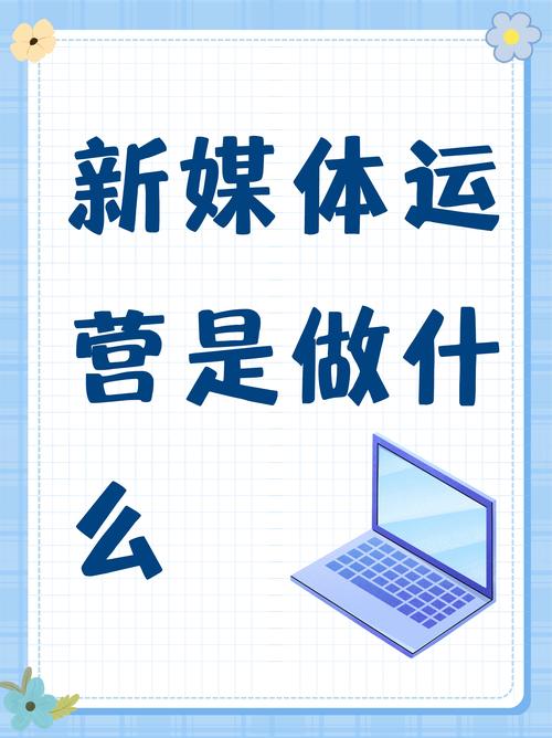 网络运营与网站运营，你的成功之路？