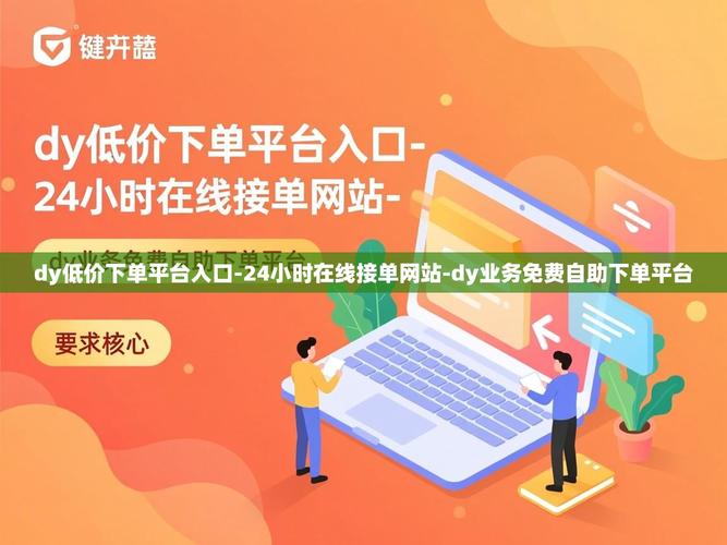 dy业务自助下单,礼物划算你的必选