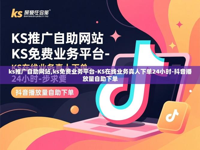 如何利用免费资源提升业务效率?免费ks业务自助下单平台全解