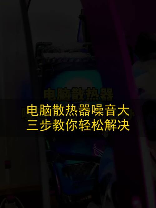 电脑报警声与噪音大，解决之道
