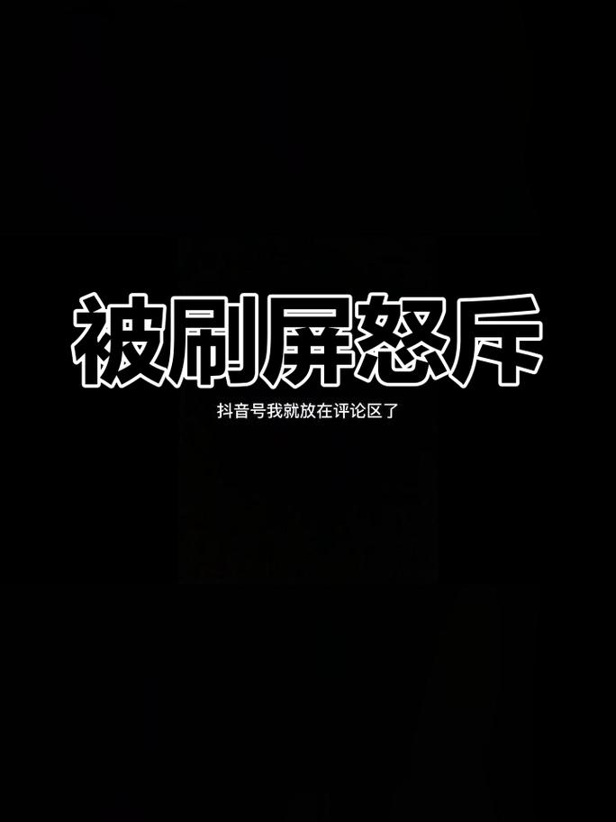 在抖音上刷播放代刷(即刷屏播放)确实存在一定的风险,尤其是在面对一些特定内容或场景时。以下是一些需要注意的事项