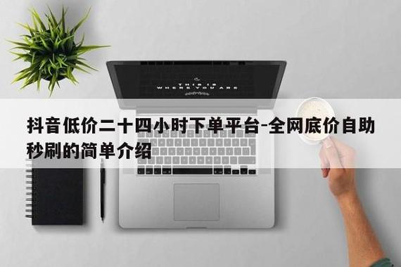 羹刷抖音，轻松秒刷，dy24小时下单，限时优惠享不停！