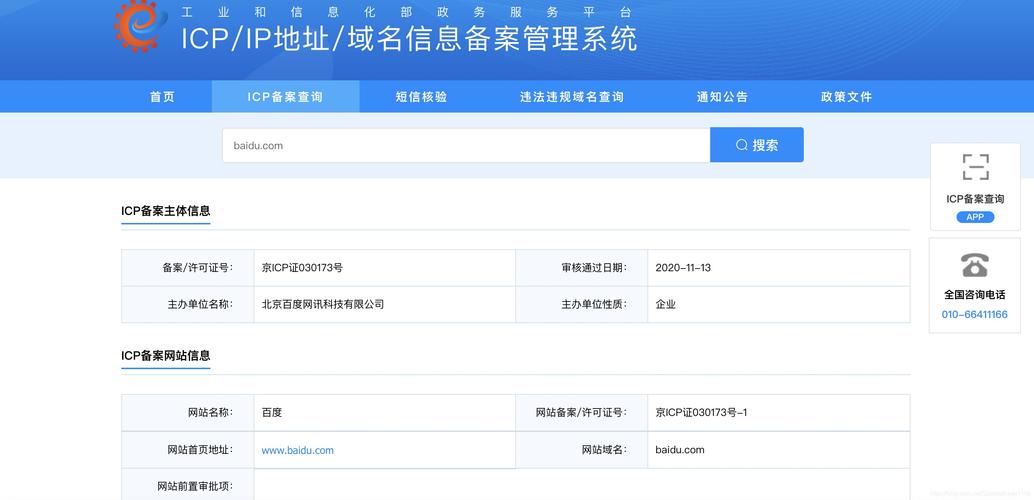 网络备案信息查询指南