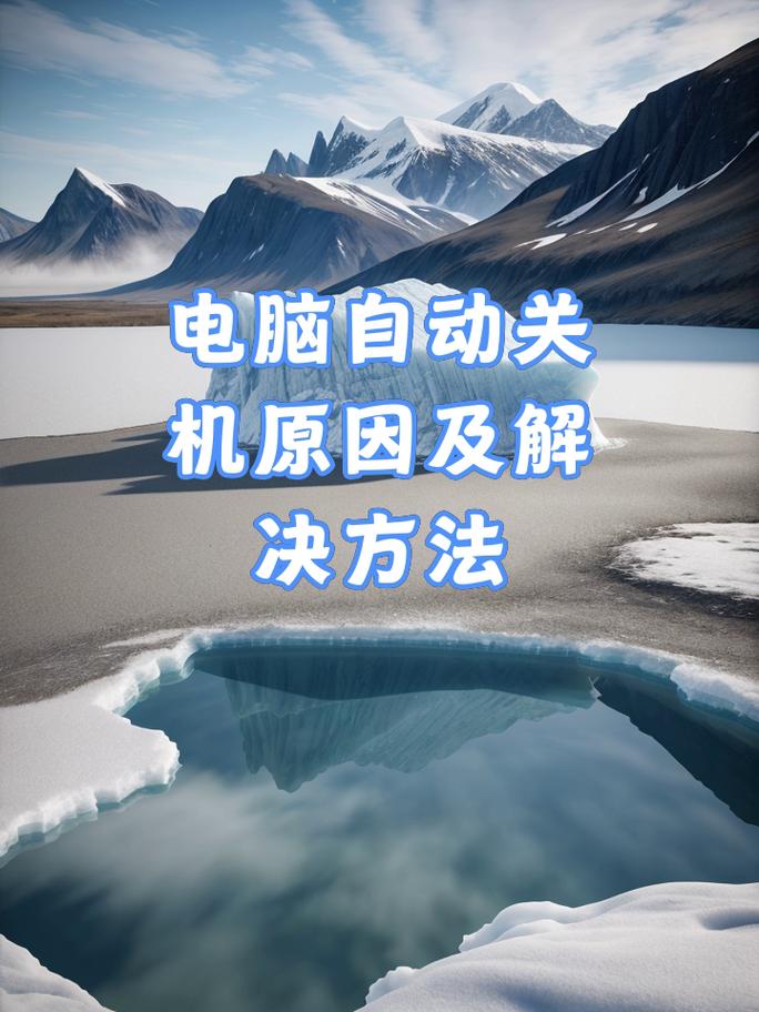 电脑不关机的解决方法,从硬件到软件的彻底指南