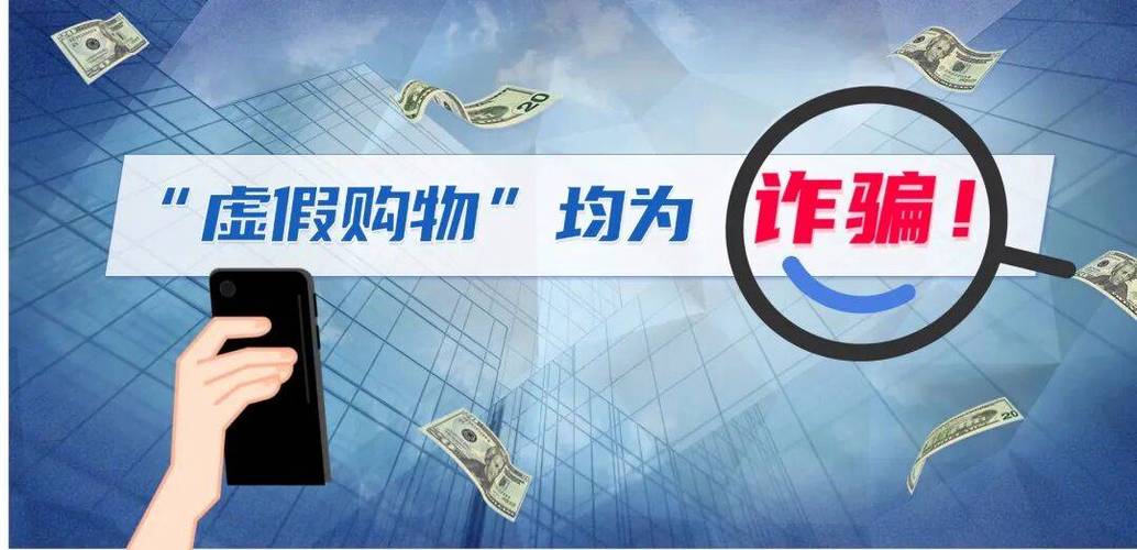 网络购物平台诈骗，玩酷网短视频平台诈骗案例分析