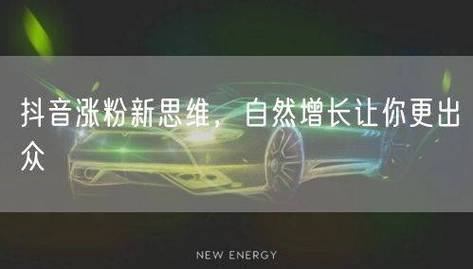 抖音秒刷粉业务平台,如何高效提升品牌曝光度?