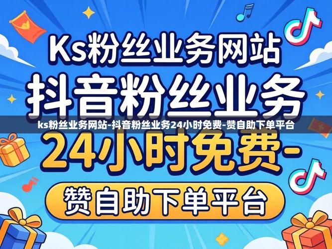 如何在抖音上打造久久抖音代、吸引抖音浏览量的网站和ks最低自助业务