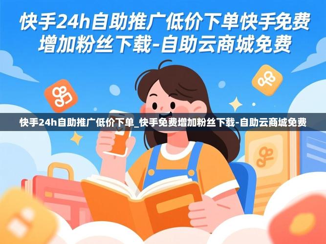 快手自助下单指南，让你的短视频更高效