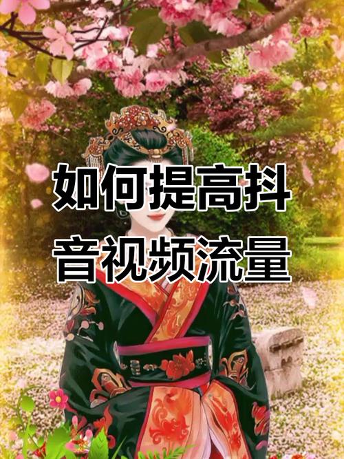如何在抖音上获得高播放量?