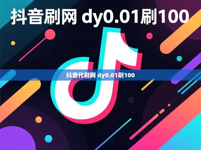 抖音刷浏览量真的能带来什么害处？代网刷和dy空间真的能帮助你提升内容质量吗？