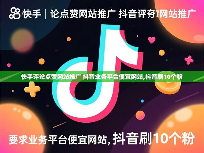 秒快手评论点赞网站，抖音代充平台，ks快手评论软件手机版下载，高效获取评论数据的实用工具？