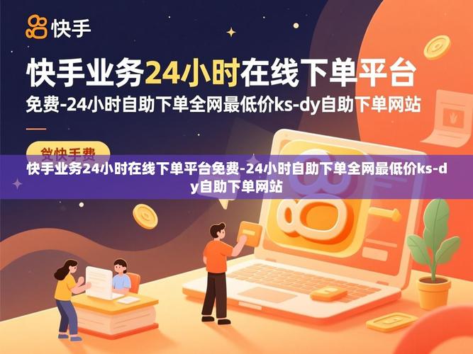 快手赞自助下单平，网云快手业务是否好做？