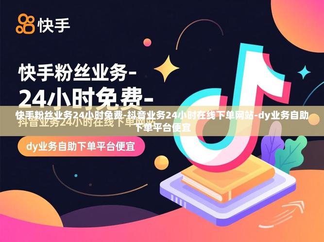 快手赞自助下单平,网云快手业务是否好做?