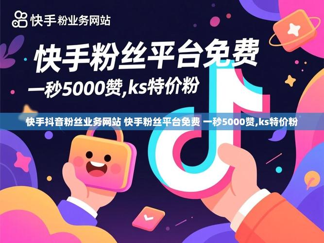 抖音赞自助平台与ks业务低价代,高效获取赞的终极指南