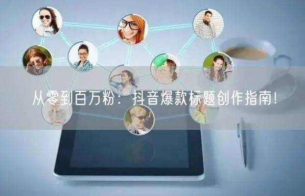 短视频刷粉业务助手，如何在抖音上精准提升刷粉效果