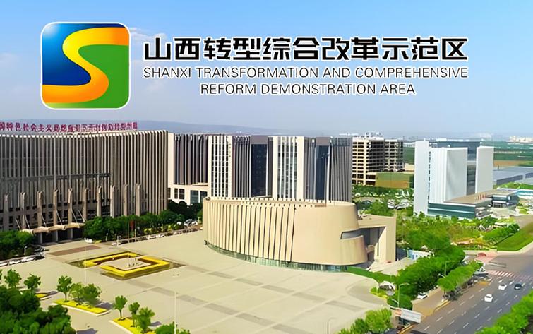 山西现代化建设，从起步到发展的秘密
