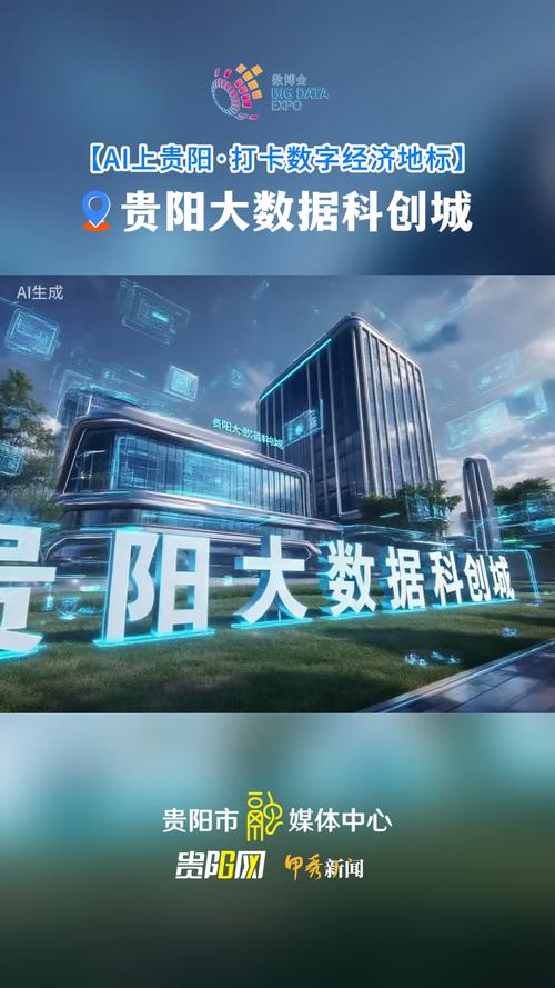 贵阳，数字时代的新引擎