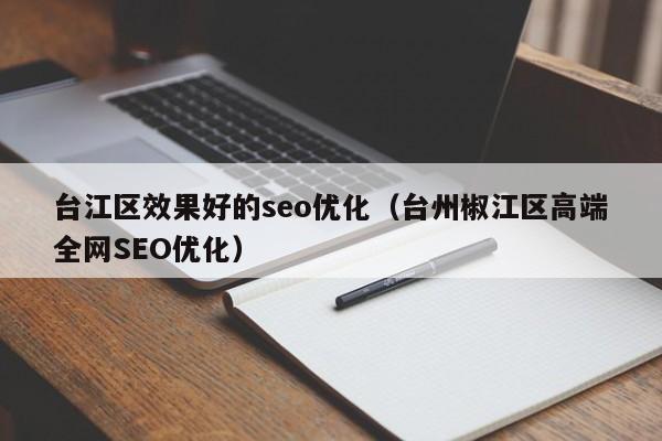 台州外贸卖家的SEO优化之路