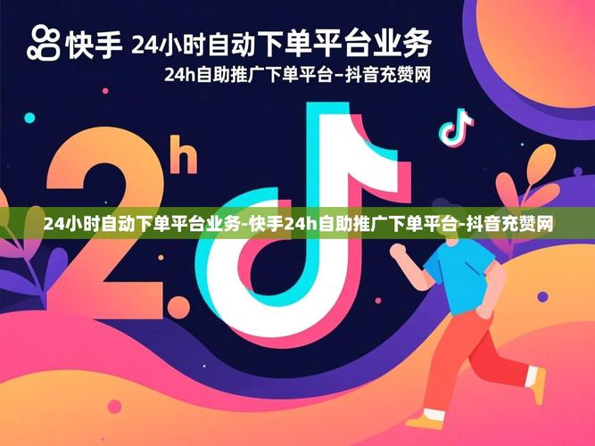 如何在快手、dy业务和抖音上取得成功，免费内容的制作与自助下单的验证