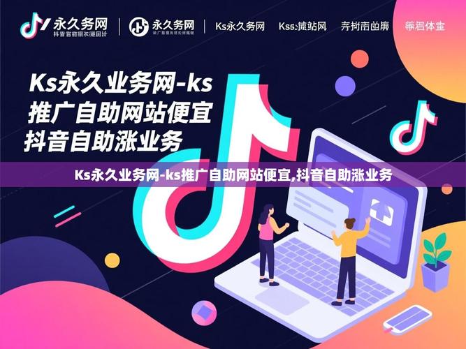 如何成功利用抖音双击秒与ks低价业务网站