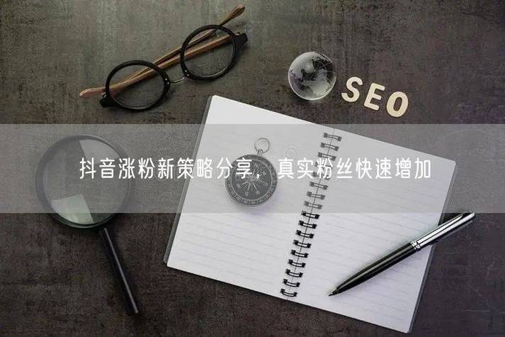 高效刷抖音赞，抖音刷粉黄金策略