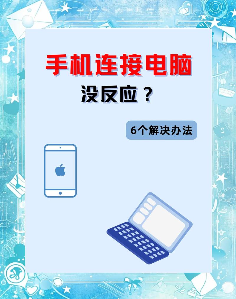 如何快速连接智能机到电脑？步骤指南