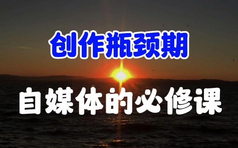 成为自媒体作者的必修课