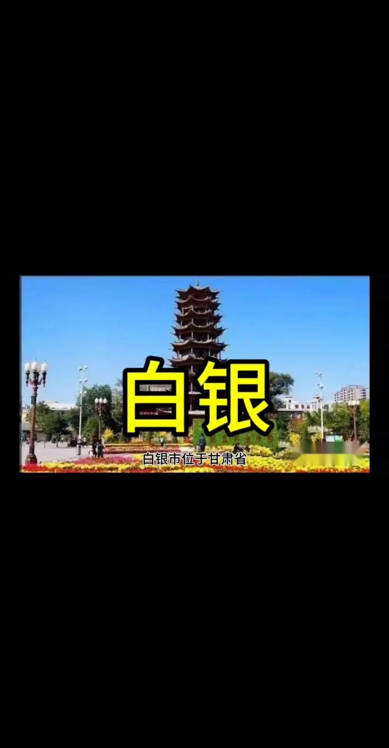 白银,一个让你的网络世界更具吸引力的城市